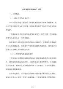 水泥池防滲防腐施工方案