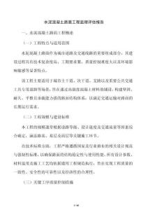 水泥混凝土路面工程监理评估报告