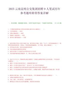 2025云南昆明公交集團招聘9人筆試歷年參考題庫附帶答案詳解