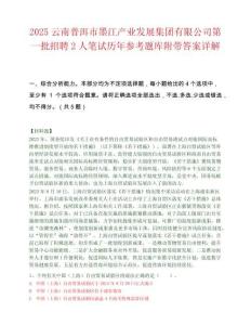 2025云南普洱市墨江产业发展集团有限公司第一批招聘2人笔试历年参考题库附带答案详解