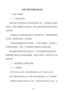 水闸工程防洪调度运用方案