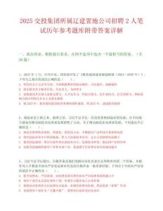 2025交投集團(tuán)所屬遼建置地公司招聘2人筆試歷年參考題庫(kù)附帶答案詳解