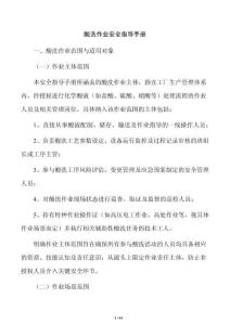 酸洗作业安全指导手册
