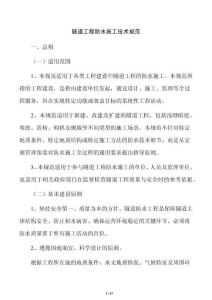 隧道工程防水施工技术规范