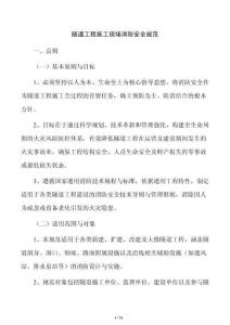 隧道工程施工現(xiàn)場消防安全規(guī)范