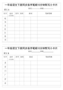 1002一年級語文下冊同步音序筆順10分鐘默寫小卡片 pdf