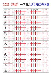 1030（新版）一下语文识字表二类字贴+(1)