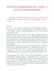 2025四川省內(nèi)江城南新區(qū)建設(shè)有限公司招聘3人筆試歷年參考題庫附帶答案詳解