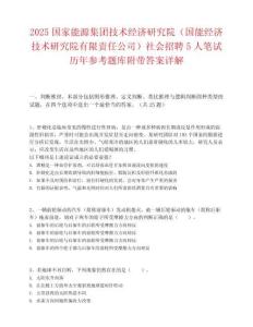 2025國家能源集團技術經濟研究院（國能經濟技術研究院有限責任公司）社會招聘5人筆試歷年參考題庫附帶答案詳解