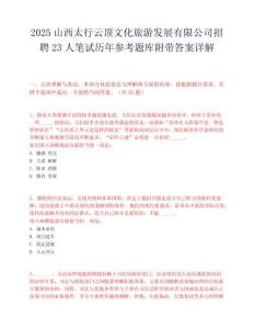 2025山西太行云顶文化旅游发展有限公司招聘23人笔试历年参考题库附带答案详解