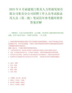2025年8月福建廈門集美人力資源發展有限公司集美分公司招聘工作人員考試擬錄用人員（第二批）筆試歷年參考題庫附帶答案詳解