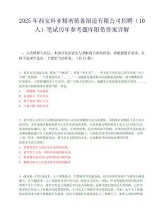 2025年西安科亚精密装备制造有限公司招聘（10人）笔试历年参考题库附带答案详解