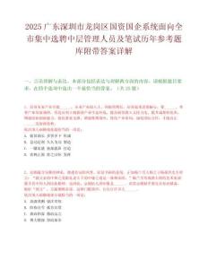 2025廣東深圳市龍崗區(qū)國(guó)資國(guó)企系統(tǒng)面向全市集中選聘中層管理人員及筆試歷年參考題庫(kù)附帶答案詳解