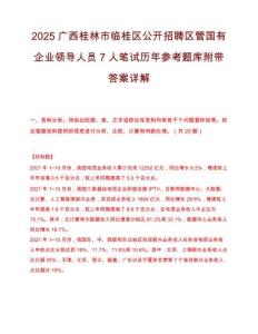2025廣西桂林市臨桂區(qū)公開(kāi)招聘區(qū)管?chē)?guó)有企業(yè)領(lǐng)導(dǎo)人員7人筆試歷年參考題庫(kù)附帶答案詳解