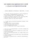 2025新疆和田地區融媒集團有限公司招聘1人筆試歷年參考題庫附帶答案詳解