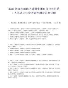2025新疆和田地區(qū)融媒集團(tuán)有限公司招聘1人筆試歷年參考題庫(kù)附帶答案詳解