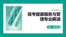 高考健康服務與管理專業講解