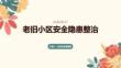 老舊小區安全隱患整治課