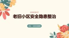 老舊小區安全隱患整治課