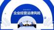 企業經營法律風險
