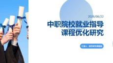中職院校就業指導課程優化研究 PPT