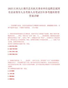 2025江西九江都昌縣從機(jī)關(guān)事業(yè)單位選聘縣屬國(guó)有企業(yè)領(lǐng)導(dǎo)人員考察人員筆試歷年參考題庫(kù)附帶答案詳解