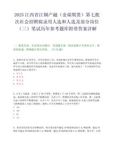 2025江西省江铜产融（金瑞期货）第七批次社会招聘拟录用人选和人选及部分岗位（三）笔试历年参考题库附带答案详解
