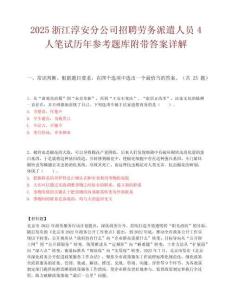 2025浙江淳安分公司招聘勞務(wù)派遣人員4人筆試歷年參考題庫(kù)附帶答案詳解