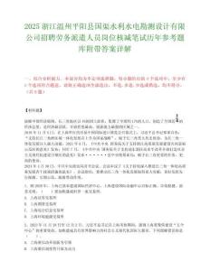 2025浙江溫州平陽縣國(guó)渠水利水電勘測(cè)設(shè)計(jì)有限公司招聘勞務(wù)派遣人員崗位核減筆試歷年參考題庫(kù)附帶答案詳解
