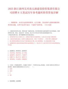 2025浙江湖州吴兴南太湖建设投资集团有限公司招聘8人笔试历年参考题库附带答案详解