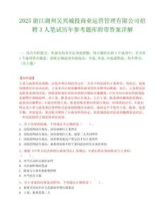2025浙江湖州吴兴城投商业运营管理有限公司招聘3人笔试历年参考题库附带答案详解