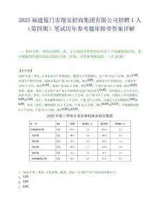 2025福建廈門市翔安招商集團有限公司招聘1人（第四期）筆試歷年參考題庫附帶答案詳解