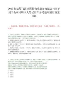 2025福建廈門(mén)湖里國(guó)投物業(yè)服務(wù)有限公司及下屬子公司招聘5人筆試歷年參考題庫(kù)附帶答案詳解