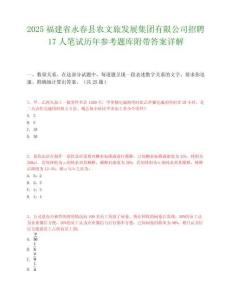 2025福建省永春縣農(nóng)文旅發(fā)展集團有限公司招聘17人筆試歷年參考題庫附帶答案詳解