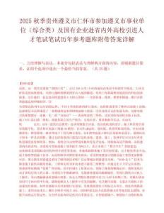 2025秋季貴州遵義市仁懷市參加遵義市事業(yè)單位（綜合類）及國(guó)有企業(yè)赴省內(nèi)外高校引進(jìn)人才筆試筆試歷年參考題庫(kù)附帶答案詳解