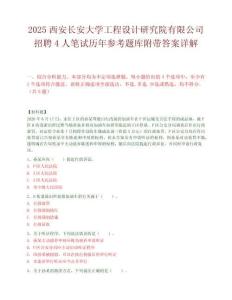 2025西安長安大學(xué)工程設(shè)計研究院有限公司招聘4人筆試歷年參考題庫附帶答案詳解