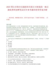 2025鄂爾多斯市交通投資有限公司察敖段一級(jí)公路收費(fèi)所招聘筆試歷年參考題庫(kù)附帶答案詳解