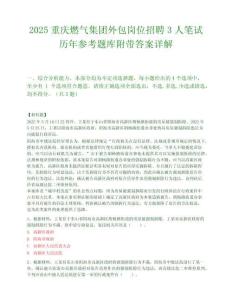 2025重慶燃?xì)饧瘓F外包崗位招聘3人筆試歷年參考題庫附帶答案詳解