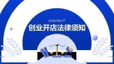 创业开店法律须知