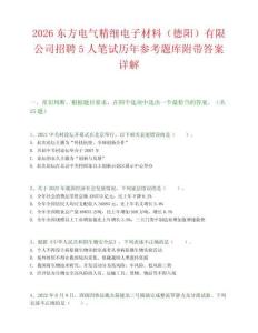 2026東方電氣精細(xì)電子材料（德陽(yáng)）有限公司招聘5人筆試歷年參考題庫(kù)附帶答案詳解
