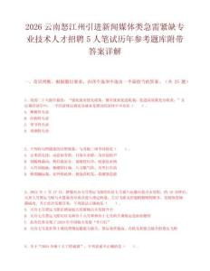 2026云南怒江州引進新聞媒體類急需緊缺專業技術人才招聘5人筆試歷年參考題庫附帶答案詳解