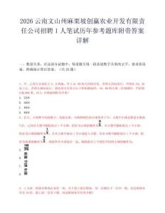 2026云南文山州麻栗坡創(chuàng)贏農(nóng)業(yè)開發(fā)有限責(zé)任公司招聘1人筆試歷年參考題庫附帶答案詳解
