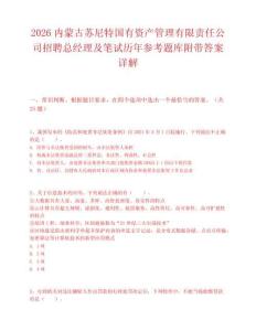 2026内蒙古苏尼特国有资产管理有限责任公司招聘总经理及笔试历年参考题库附带答案详解