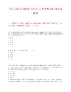 2026華海清科校招筆試歷年參考題庫附帶答案詳解
