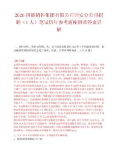 2026国能销售集团有限公司西安分公司招聘（1人）笔试历年参考题库附带答案详解