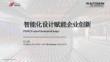 智能化設計賦能企業創新