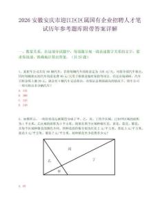 2026安徽安慶市迎江區(qū)區(qū)屬國有企業(yè)招聘人才筆試歷年參考題庫附帶答案詳解