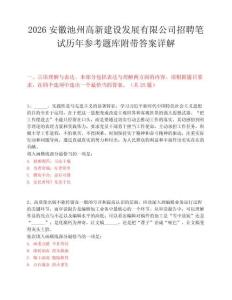 2026安徽池州高新建設(shè)發(fā)展有限公司招聘筆試歷年參考題庫附帶答案詳解