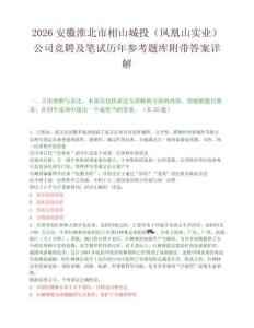 2026安徽淮北市相山城投（鳳凰山實(shí)業(yè)）公司競(jìng)聘及筆試歷年參考題庫(kù)附帶答案詳解