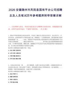 2026安徽滁州市鳳陽縣國有平臺公司招聘總及人員筆試歷年參考題庫附帶答案詳解